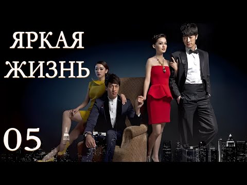 Видео: Яркая жизнь 5 серия (русская озвучка) дорама The Bright Life