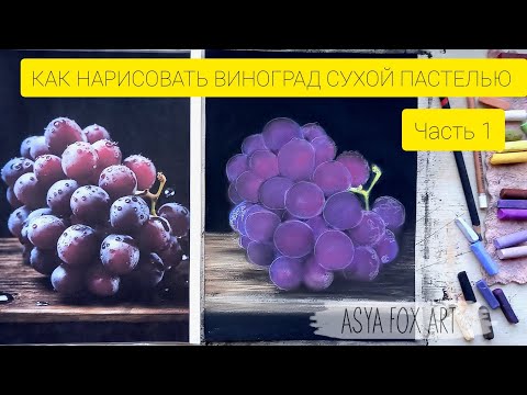 Видео: КАК НАРИСОВАТЬ ВИНОГРАД СУХОЙ ПАСТЕЛЬЮ / ЧАСТЬ 1