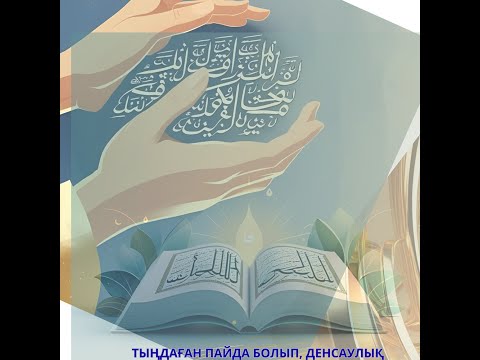 Видео: Құран «Саффат» сүресі, жәннәт пен тозақты қосқанда ақырет өміріне құлақ түр