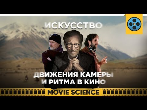 Видео: Искусство Движения Камеры и Ритма в Кино