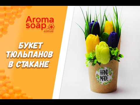 Видео: Букет тюльпанов в стакане I Бюджетный вариант I Мыловарение I Мыло ручной работы
