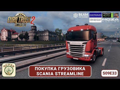 Видео: ETS2 | КУПИЛ ПОМИДОРКУ | SCANIA STREAMLINE! Первый рейс на б/у грузовике | Quper Simulator S09E33
