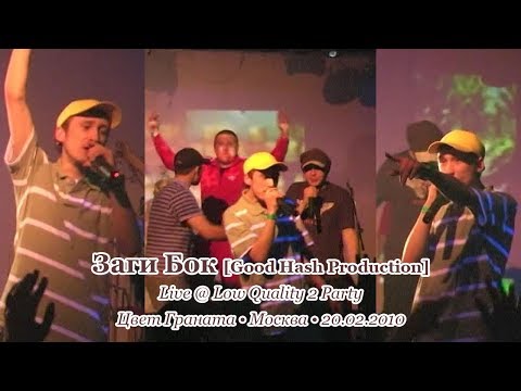 Видео: Заги Бок [Good Hash Production] • Live @ Low Quality 2 Party • Цвет Граната • Москва • 20.02.2010