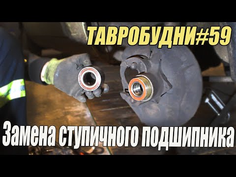 Видео: ТАВРОБУДНИ#59 - Замена ступичного подшипника без снятия кулака
