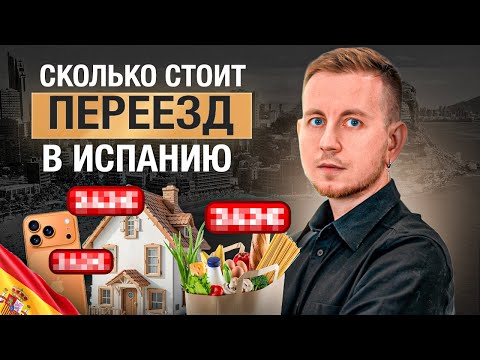 Видео: Сколько СТОИТ ПЕРЕЕЗД В ИСПАНИЮ 2025? | Реальные расходы Испания 2025