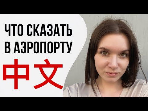 Видео: Разговорный китайский язык по темам. В АЭРОПОРТУ. #китайскийязык