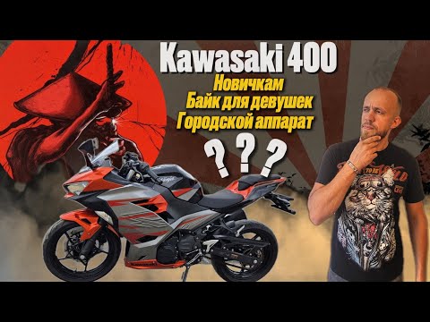 Видео: ОБЗОР легендарной KAWASAKI ninja 400 I вилли, тест-драйв и  полный разбор