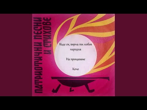 Видео: Кочо