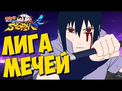 Видео: NSUN STORM 4 - ЛИГА МЕЧЕЙ