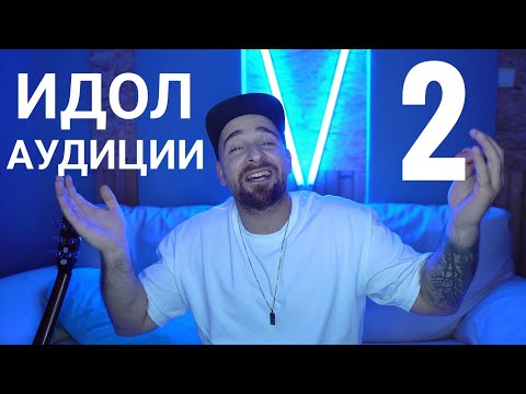 Видео: Кој те праша?! - Идол аудиции 2