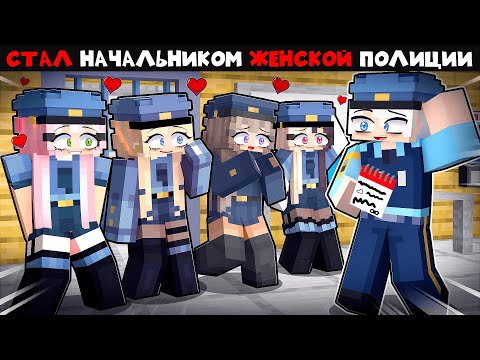 Видео: Стал Начальником Женской Полиции в Майнкрафт! 15 Серия