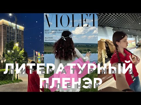 Видео: VLOG:Я В РЯЗАНИ🎀|Литературный пленэр Движение Первых