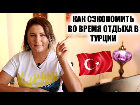 Видео: ПАМЯТКА УМНОМУ ТУРИСТУ: как и на чем можно сэкономить во время отдыха в Турции, ТОЧНО ПОЛЕЗНО