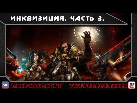 Видео: Warhammer 40000. Инквизиция. Часть 3.