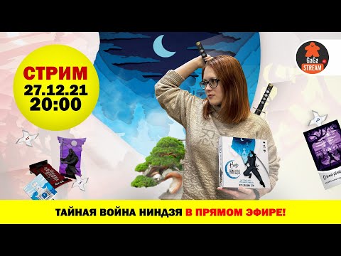 Видео: Стрим по игре Ночь Ниндзя + розыгрыш!