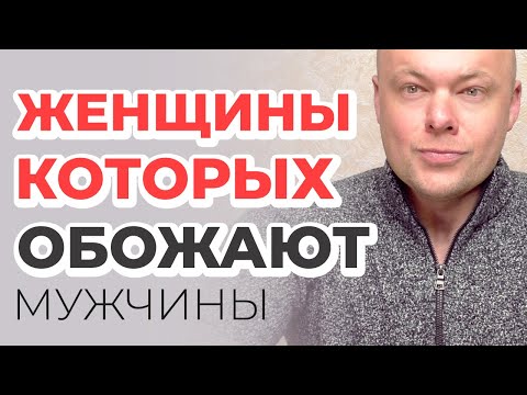 Видео: Мужчина оценивает женщину по этим правилам. Какие женщины нравятся больше всего мужчинам.