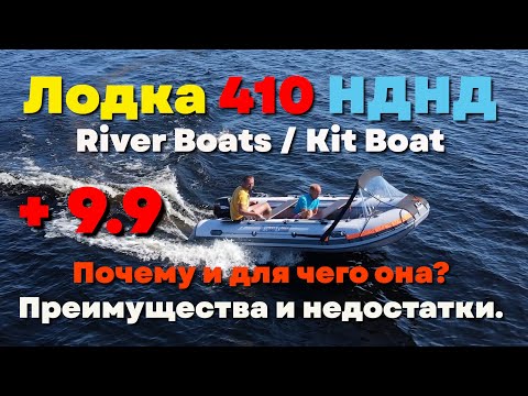 Видео: Обзор лодки 410 НДНД Riverboats или Kitboats. Лучший комплект для семьи. Преимущества и недостатки.