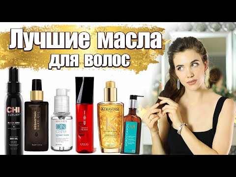 Видео: Лучшее масло для волос |ОБЗОР| Масла свыше 1500 рублей