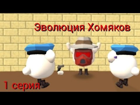Видео: эволюция Хомяков (2 сезон,1 серия)