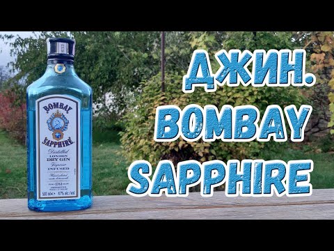 Видео: Джин. Bombay Sapphire