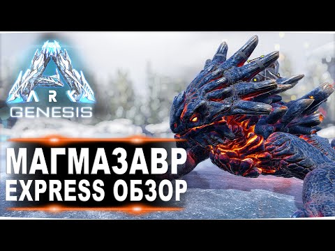 Видео: Magmasaur (Магмазавр) Genesis ARK. Express обзор: приручение, разведение и способности  в АРК.