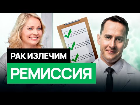 Видео: Как продлить ремиссию - 5 советов от онколога. #онкология #симптомырака #исцеление