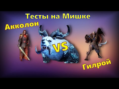 Видео: Гилрой VS Акколон!!! Тест на медведе + скоростная пачка | King Arthur: Legends Rise