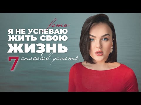 Видео: 7 ПРОСТЫХ ШАГОВ К НАПОЛНЕННОЙ ЖИЗНИ: как замедлиться и почувствовать, что живешь