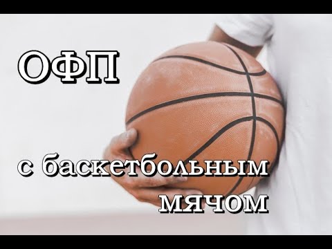 Видео: ОФП с баскетбольным  мячом