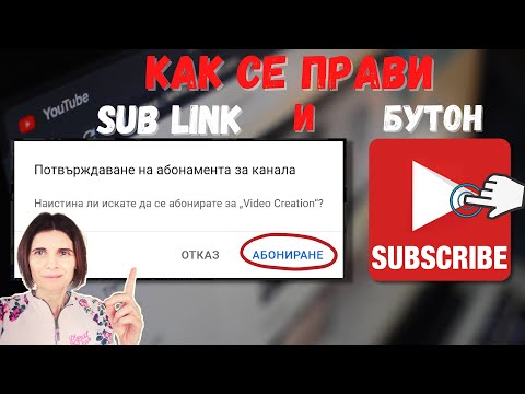 Видео: Как да Добавим Бутон Subscribe и Линк за Директен Абонамент Към Всички Клипове в Канала
