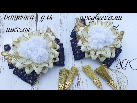 Видео: #Бантики в #школу с подвесками , мк #канзаши/Bows in #school with pendants