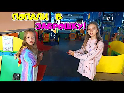 Видео: Как МЫ с СЕСТРОЙ попали в ЗАБРОШКУ! Заброшеный Детский Торговый Центр! Квест на Sisters Family
