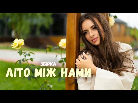 Видео: Збірка пісень | Літо між нами | Влад Комар | НОВІ ПІСНІ