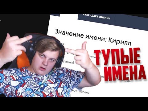 Видео: Пятёрка смотрит: Топ 10 самых дебильных имен.