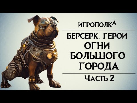 Видео: Берсерк. Герои. Огни большого города. Часть 2.
