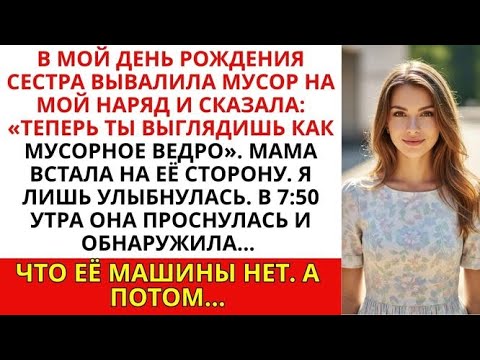 Видео: В мой день рождения сестра вывалила мусор на мой наряд и сказала_ “Теперь ты выглядишь как мусорное
