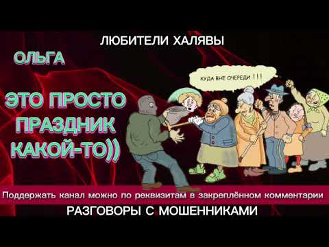 Видео: ОЛЬГА. ЭТО ПРОСТО ПРАЗДНИК КАКОЙ-ТО | ТЕЛЕФОННЫЕ МОШЕННИКИ