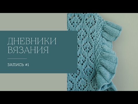 Видео: Дневники вязания - запись #1 | Немного о текущих проектах и готовых работах.