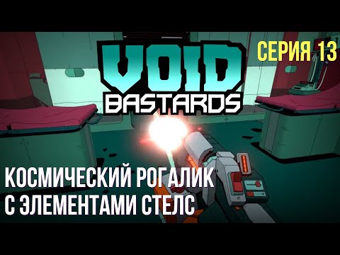 Видео: Прохождение Void Bastards #13