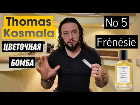 Видео: THOMAS KOSMALA No 5🍋🌹🐴АФРИКАНСКИЙ БАЛ МАССОВОГО ПОРАЖЕНИЯ💣FRENESIE