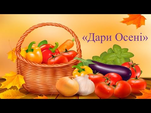 Видео: 07.10.24/Ознайомлення із соціумом/ "Дари осені"