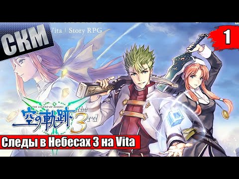 Видео: The Legend of Heroes Trails in the Sky The 3rd Evolution #1 {Vita} прохождение часть 1
