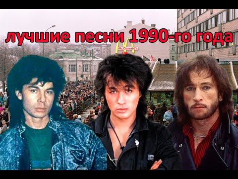 Видео: ТОП 20 песен 1990-го года
