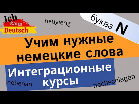Видео: Учим нужные немецкие слова на букву N. Интеграционные курсы и экзамен.