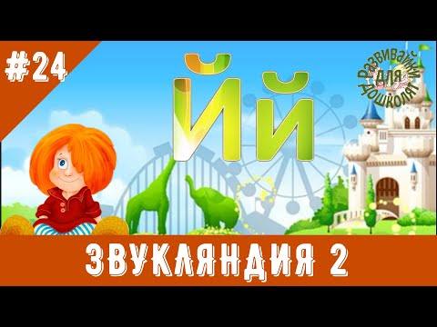 Видео: ЗВУКЛЯНДИЯ 2  Буква Йй. Знакомимся с буквой, делаем звуковой анализ.