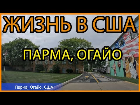 Видео: Жизнь в США: Парма, Огайо