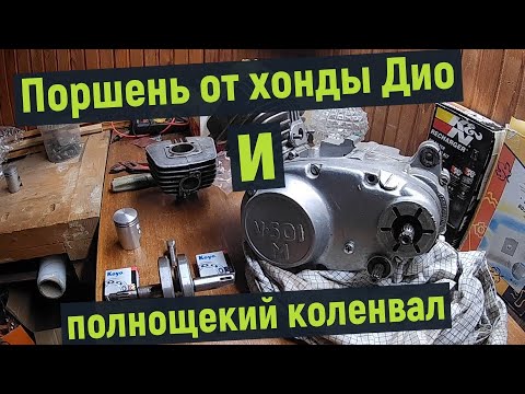 Видео: поршень от хонды дио и дальнейшие планы...