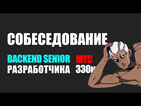 Видео: РЕАЛЬНОЕ СОБЕСЕДОВАНИЕ SENIOR PHP BACKEND РАЗРАБОТЧИКА В МТС (330к)