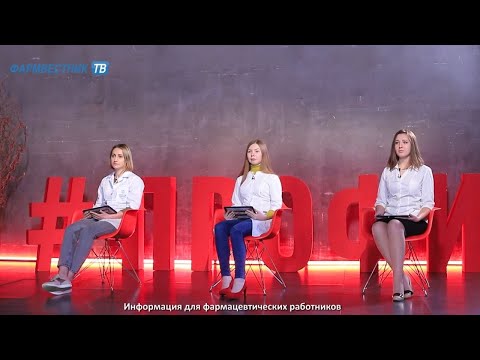 Видео: Выпуск 76. Викторина Профессионалы для провизоров и фармацевтов