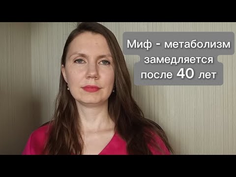 Видео: Метаболизм замедляется после 40 лет?